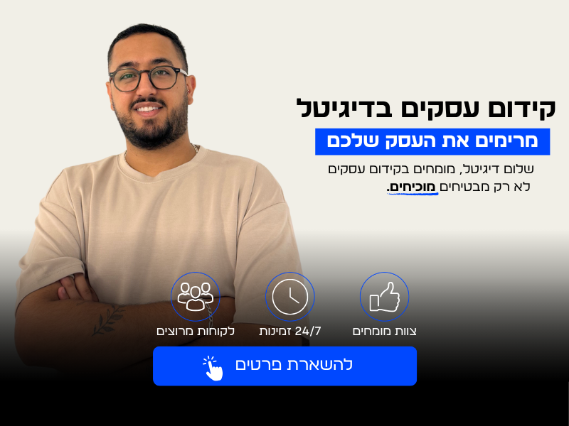 שלום דיגיטל מקדמים עסקים
